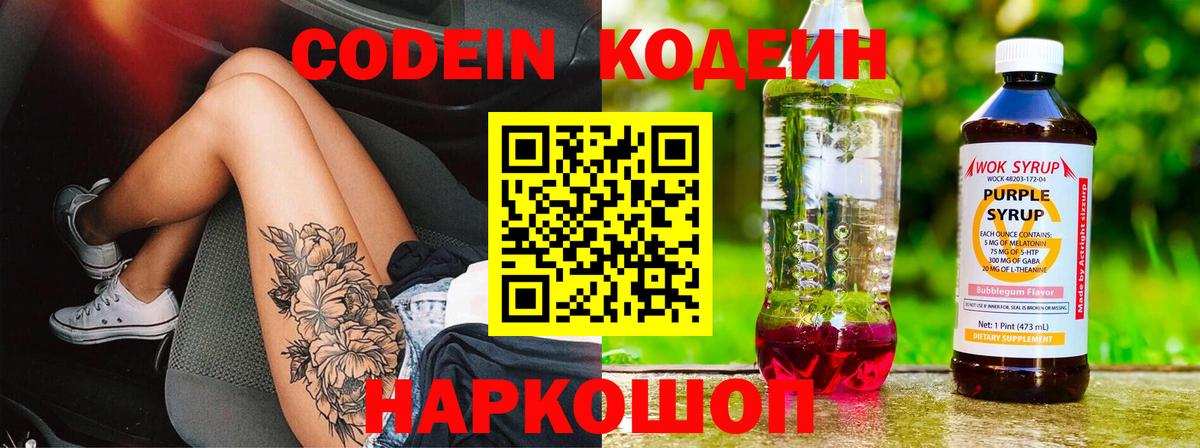 Кодеин напиток Lean (лин)  Codein Purple Drank  Красноуфимск  Вход с VPN 