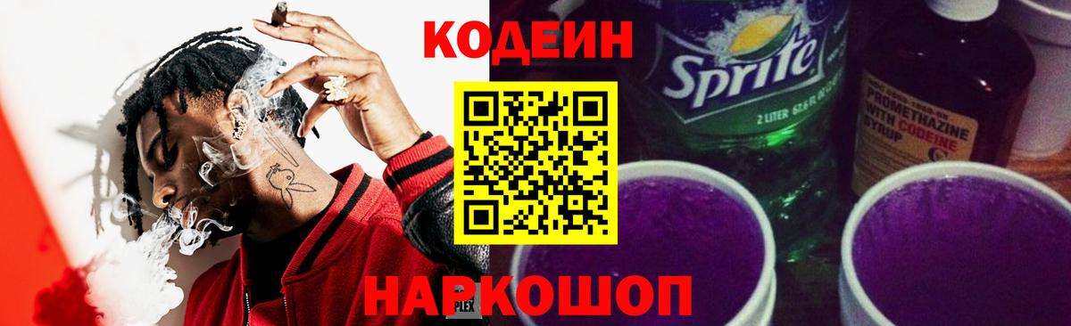 Codein напиток Lean (лин) Красноуфимск